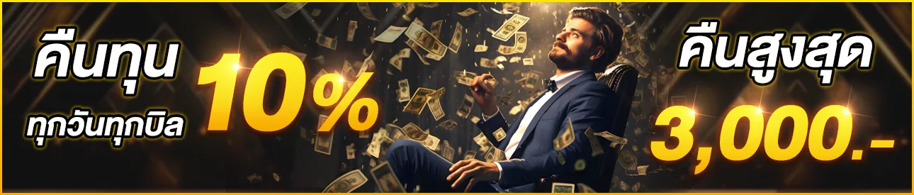 คืนทุน BY bone789