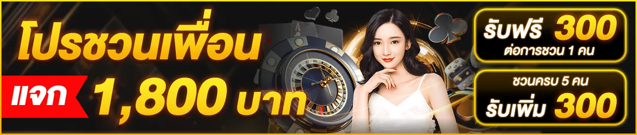 โปรชวนเพื่อน BY bone789